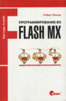 Программирование во Flash MX