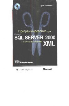 Программирование для Microsoft SQL Server 2000 с использованием XML