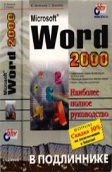 Microsoft Word 2000. Наиболее полное руководство