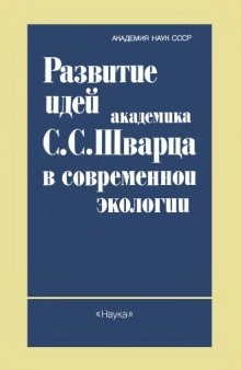 Шварца в современной экологии