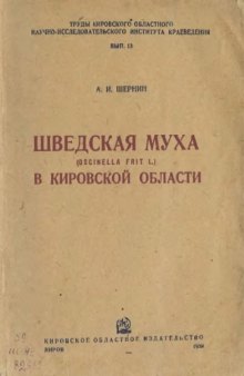 Шведская муха (Oscinella frit L.) в Кировской области