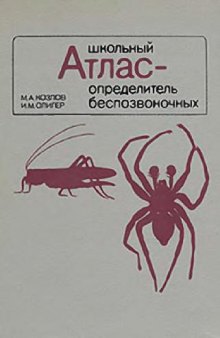 Школьный атлас-определитель беспозвоночных. М., 1991