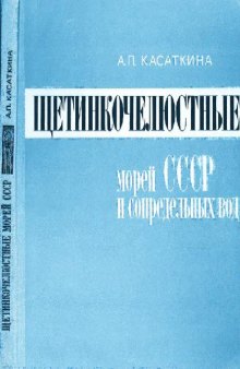 Щетинкочелюстные морей СССР и сопредельных вод. Л., 1982