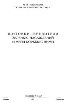 Щитовки -- вредители зеленых насаждений и меры борьбы с ними