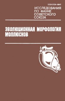 Эволюционная морфология моллюсков (Закономерности морфофункциональных перестроек радулярного аппарата).