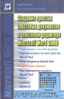 Информатика: Лабораторный практикум. Создание простых текстовых документов в текстовом редакторе Microsoft Word 2000