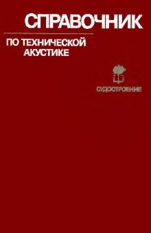 Справочник по технической акустике