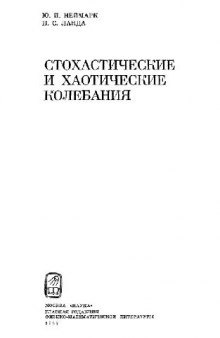 Стохастические и хаотические колебания