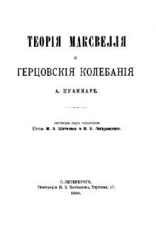 Теория Максвелла и герцевские колебания