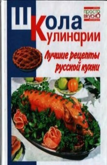 Лучшие рецепты русской кухни