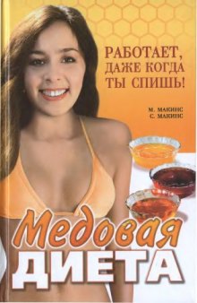 Медовая диета