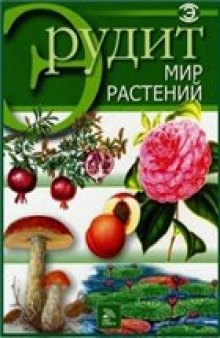 Мир растений