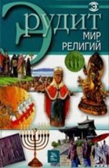 Мир религий