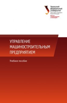 Управление машиностроительным предприятием : учебное пособие