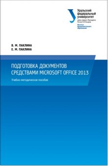 Подготовка документов средствами Microsoft Office 2013 : учебно-методическое пособие