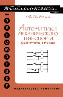 Автоматика механического транспорта сыпучих грузов. Библиотека по автоматике, выпуск 182