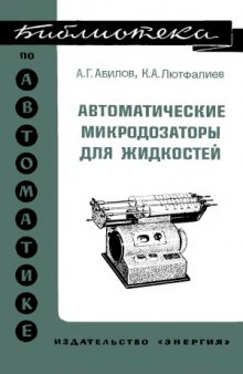 Автоматические микродозаторы для жидкостей. Библиотека по автоматике, выпуск 545