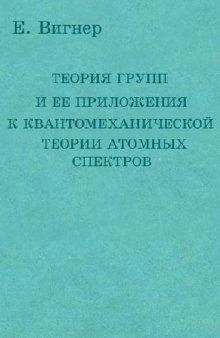 Теория групп и ее приложения к квантомеханической теории атомных спектров