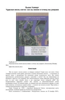 Чудесная жизнь клеток. Как мы живем и почему мы умираем. О генах, стволовых клетках, раковых опухолях, старении - и о многом другом...