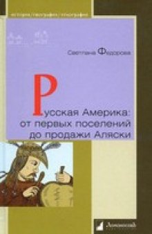 Русская Америка: от первых поселений до продажи Аляски. Конец XVIII века - 1867 год