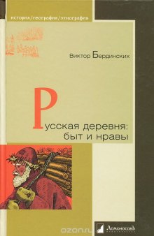 Русская деревня. Быт и нравы