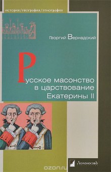 Русское масонство в царствование Екатерины II