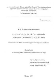 Стратегия и тактика маркетинговой деятельности фирмы сотовой связи