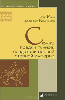 Сюнну, предки гуннов, создатели первой степной империи