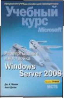 Развертывание и настройка Windows Server 2008: экзамен 70-643 MCTS: [перевод с английского]