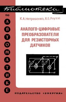 Аналого-цифровые преобразователи для резисторыых датчиков. Библиотека по автоматике, выпуск 534