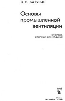 Основы промышленной вентиляции