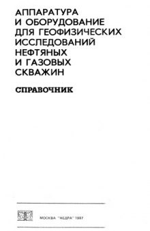 Аппаратура и оборудование для геофизических исследований нефтяных и газовых скважин