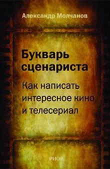 Букварь сценариста  Как написать интересное кино и телесериал