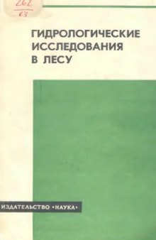 Гидрологические исследования в лесу