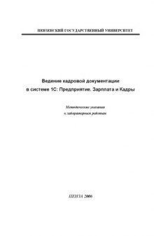 Ведение кадровой документации в системе 1С: Предприятие. Зарплата и Кадры: Методические указания к лабораторным работам