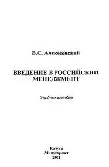 Введение в Российский менеджмент