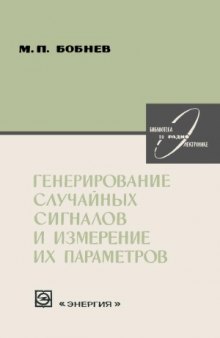 Генерирование случайных сигналов и измерение их параметров. Библиотека по радиоэлектронике