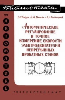 Автоматическое регулирование и точное измерение скорости электродвигателей непрерывных прокатных станов