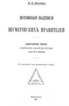 Вотивныя надписи шумерiйскихъ правителей.