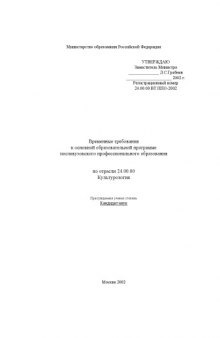 Временные требования к основной образовательной программе послевузовского профессионального образования по отрасли ''Культурология''