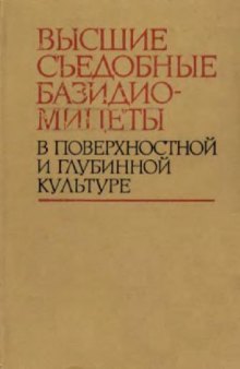 Высшие съедобные базидиомицеты в поверхностной и глубинной культуре