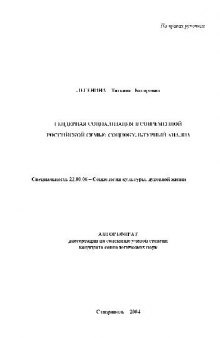 Гендерная социализация в современ. российской семье. Социокультурный анализ(Автореферат)