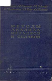 Методы анализа металлов и сплавов