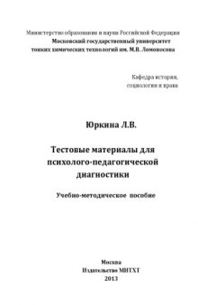 Тестовые материалы для психолого-педагогической диагностики