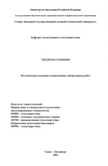 Тепломассообмен: Методические указания к выполнению лабораторных работ