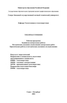 Тепломассообмен: Рабочая программа, задания на контрольные работы, методические указания к выполнению контрольных работ, практические работы и методические указания к их выполнению