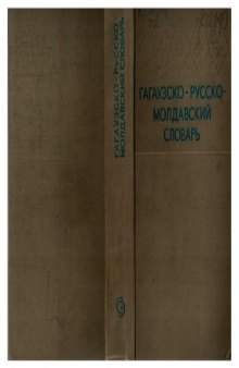 Гагаузско-русско-молдавский словарь 