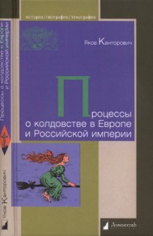 Процессы о колдовстве в Европе и Российской империи