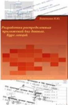 Разработка распределенных приложений баз данных