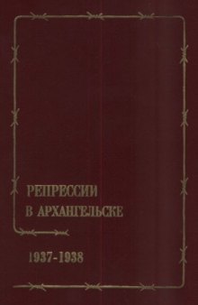 Репрессии в Архангельске. 1937-1938